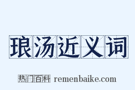 琅汤近义词是什么意思的图片